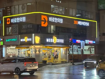 바로한의원 사진 2 (업체가 네이버 플레이스에 올린 사진)