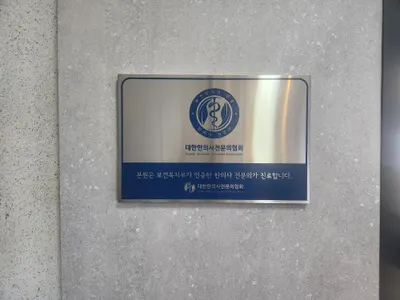 바로한의원 사진 3 (업체가 네이버 플레이스에 올린 사진)