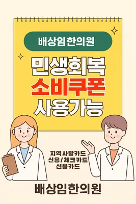 배상임한의원 사진 1 (업체가 네이버 플레이스에 올린 사진)