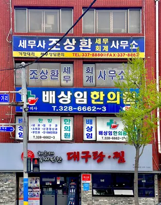 배상임한의원 사진 2 (업체가 네이버 플레이스에 올린 사진)