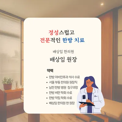 배상임한의원 사진 3 (업체가 네이버 플레이스에 올린 사진)