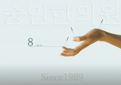 숭인한의원 사진 1 (업체가 네이버 플레이스에 올린 사진)