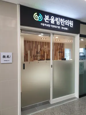 본울림한의원 사진 3 (업체가 네이버 플레이스에 올린 사진)