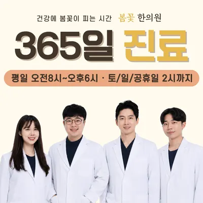 봄꽃한의원 사진 1 (업체가 네이버 플레이스에 올린 사진)