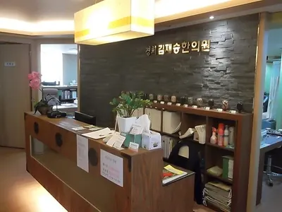 경희김재승한의원 사진 1 (업체가 네이버 플레이스에 올린 사진)