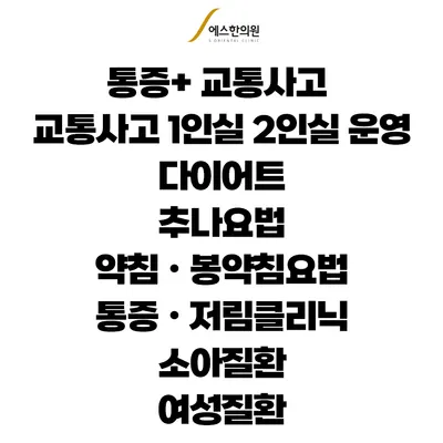 군포에스한의원 사진 3 (업체가 네이버 플레이스에 올린 사진)