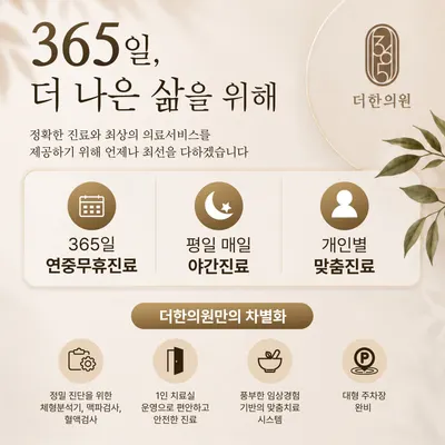 365더한의원 사진 1 (업체가 네이버 플레이스에 올린 사진)