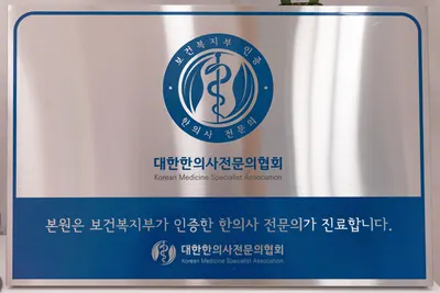 스마트한의원 사진 2 (업체가 네이버 플레이스에 올린 사진)