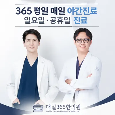 대실365한의원 사진 1 (업체가 네이버 플레이스에 올린 사진)