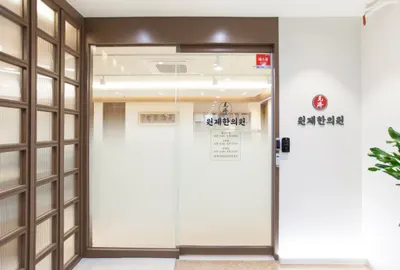 원제한의원 사진 1 (업체가 네이버 플레이스에 올린 사진)