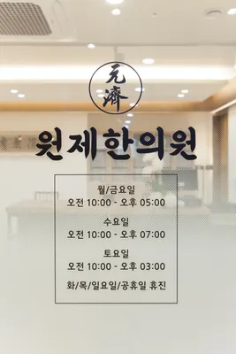 원제한의원 사진 2 (업체가 네이버 플레이스에 올린 사진)