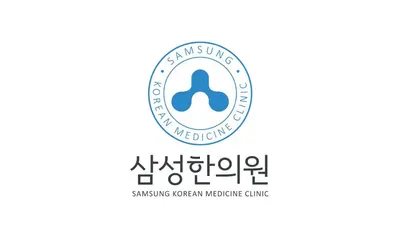삼성한의원 사진 1 (업체가 네이버 플레이스에 올린 사진)