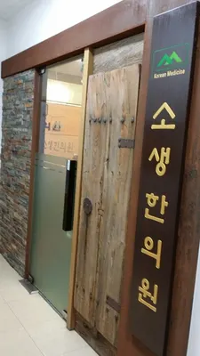 소생한의원 사진 1 (업체가 네이버 플레이스에 올린 사진)