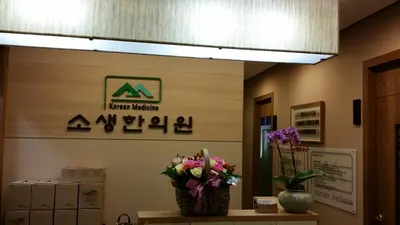 소생한의원 사진 2 (업체가 네이버 플레이스에 올린 사진)