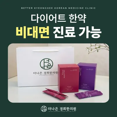 더나은경희한의원 사진 3 (업체가 네이버 플레이스에 올린 사진)