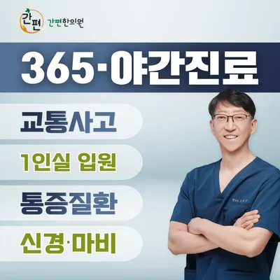 간편한의원 사진 1 (업체가 네이버 플레이스에 올린 사진)
