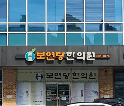 보연당한의원 사진 1 (업체가 네이버 플레이스에 올린 사진)