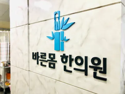 바른몸한의원 사진 2 (업체가 네이버 플레이스에 올린 사진)