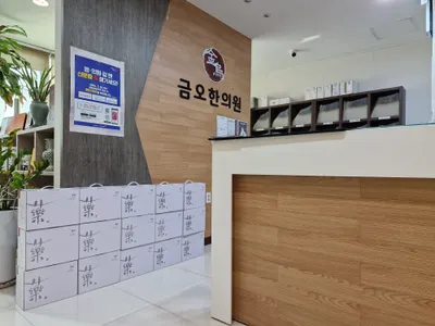 금오한의원 사진 2 (업체가 네이버 플레이스에 올린 사진)