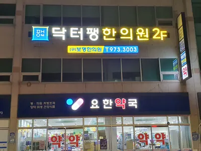 닥터팽한의원 사진 2 (업체가 네이버 플레이스에 올린 사진)