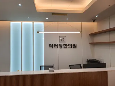 닥터팽한의원 사진 3 (업체가 네이버 플레이스에 올린 사진)