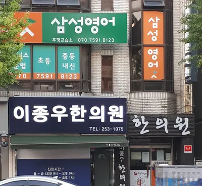 이종우한의원 사진 1 (업체가 네이버 플레이스에 올린 사진)