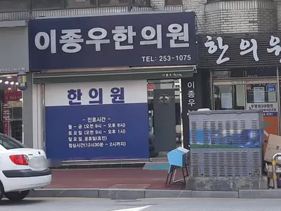 이종우한의원 사진 2 (업체가 네이버 플레이스에 올린 사진)