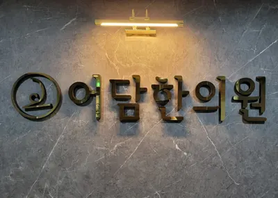 어담한의원 사진 1 (업체가 네이버 플레이스에 올린 사진)