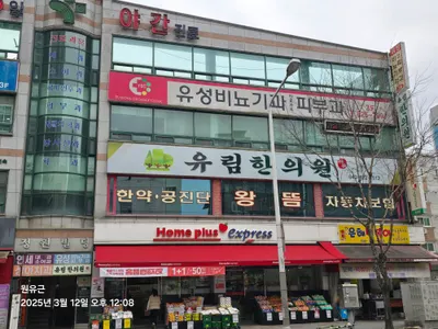 유림한의원 사진 1 (업체가 네이버 플레이스에 올린 사진)