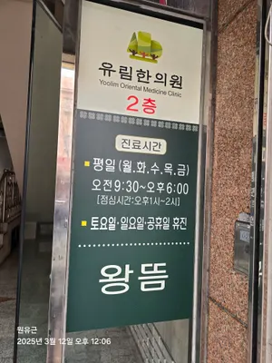 유림한의원 사진 2 (업체가 네이버 플레이스에 올린 사진)