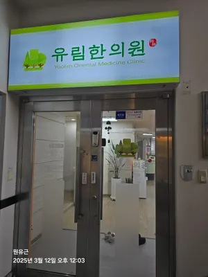 유림한의원 사진 3 (업체가 네이버 플레이스에 올린 사진)