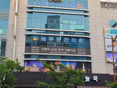 늘푸른한의원 사진 1 (업체가 네이버 플레이스에 올린 사진)