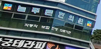 늘푸른한의원 사진 2 (업체가 네이버 플레이스에 올린 사진)