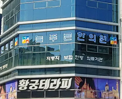 늘푸른한의원 사진 3 (업체가 네이버 플레이스에 올린 사진)