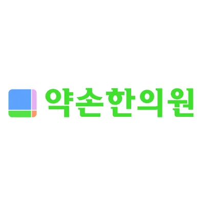 약손한의원 사진 1 (업체가 네이버 플레이스에 올린 사진)