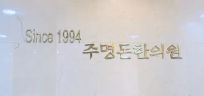 주명돈한의원 사진 1 (업체가 네이버 플레이스에 올린 사진)