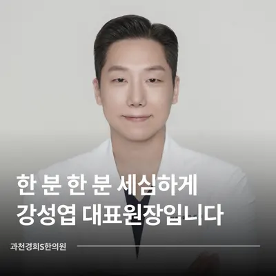 과천경희S한의원 사진 1 (업체가 네이버 플레이스에 올린 사진)