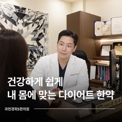 과천경희S한의원 사진 2 (업체가 네이버 플레이스에 올린 사진)