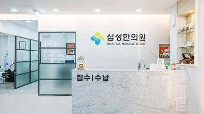삼성한의원 사진 1 (업체가 네이버 플레이스에 올린 사진)