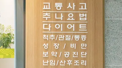 삼성한의원 사진 2 (업체가 네이버 플레이스에 올린 사진)
