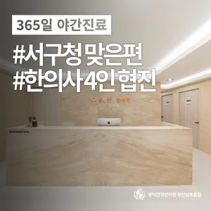 광덕안정한의원 부산남포동점 사진 3 (업체가 네이버 플레이스에 올린 사진)