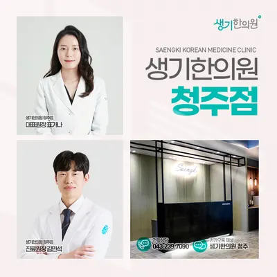 생기한의원 사진 3 (업체가 네이버 플레이스에 올린 사진)