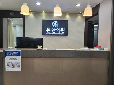 본한의원 사진 1 (업체가 네이버 플레이스에 올린 사진)