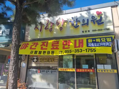 사랑방한의원 사진 1 (업체가 네이버 플레이스에 올린 사진)