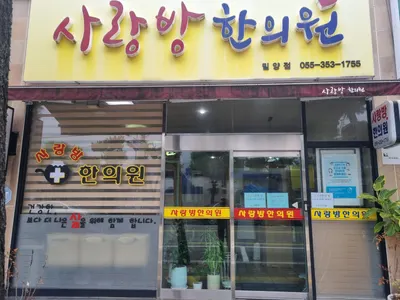 사랑방한의원 사진 2 (업체가 네이버 플레이스에 올린 사진)