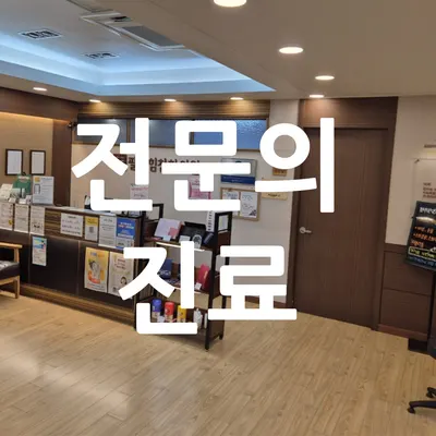 팔팔힘찬한의원 사진 1 (업체가 네이버 플레이스에 올린 사진)