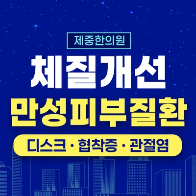 제중한의원 사진 1 (업체가 네이버 플레이스에 올린 사진)