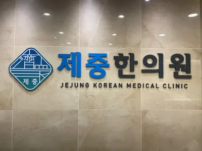 제중한의원 사진 2 (업체가 네이버 플레이스에 올린 사진)