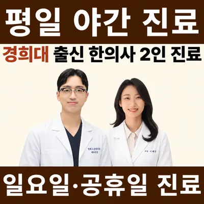 경희 고성 한의원 사진 1 (업체가 네이버 플레이스에 올린 사진)