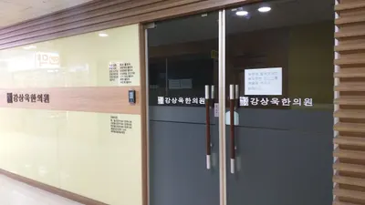 강상욱한의원 사진 1 (업체가 네이버 플레이스에 올린 사진)
